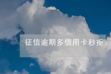 征信逾期多信用卡秒拒 征信逾期多信用卡秒拒