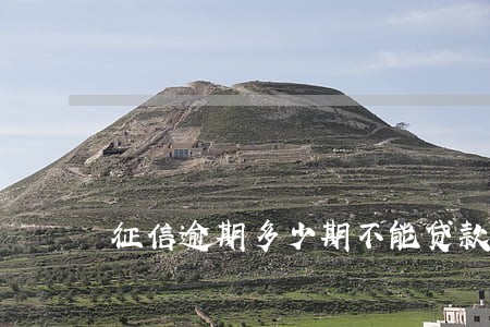 征信逾期多少期不能贷款 征信逾期多少期不能贷款