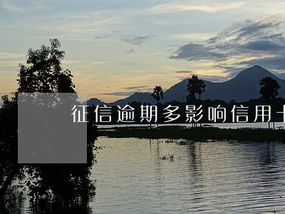 征信逾期多影响信用卡吗 征信逾期多影响信用卡吗