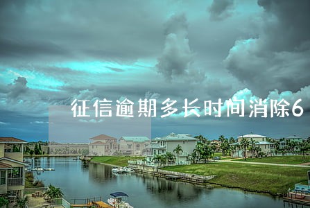 征信逾期多长时间消除6