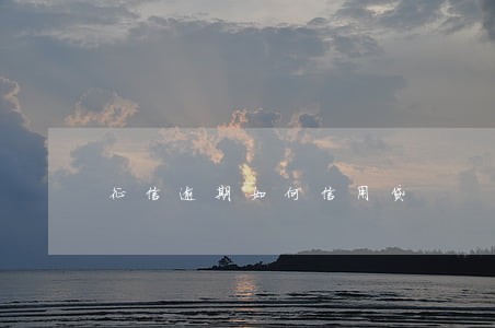 征信逾期如何信用贷 征信逾期如何信用贷