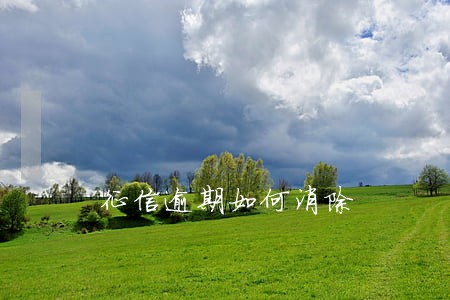 征信逾期如何消除 征信逾期如何消除