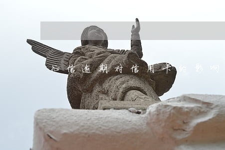 征信逾期对信用卡的影响
