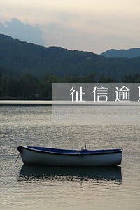 征信逾期工商银行买房商贷 征信逾期工商银行买房商贷