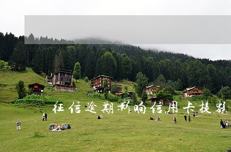 征信逾期影响信用卡提额吗 征信逾期影响信用卡提额吗