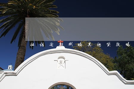 征信逾期影响其他贷款吗 征信逾期影响其他贷款吗