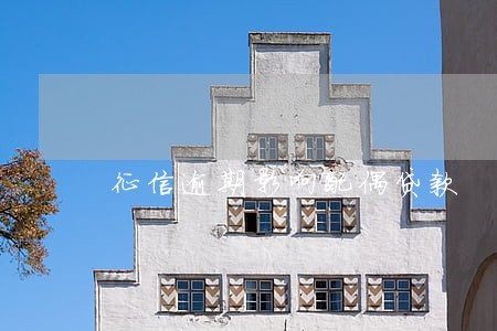 征信逾期影响配偶贷款 征信逾期影响配偶贷款