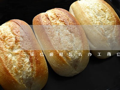 征信逾期怎么办工商信用卡