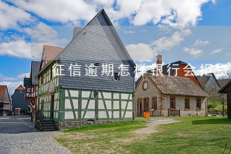 征信逾期怎样银行会拒贷 征信逾期怎样银行会拒贷