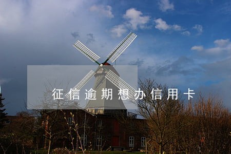 征信逾期想办信用卡 征信逾期想办信用卡