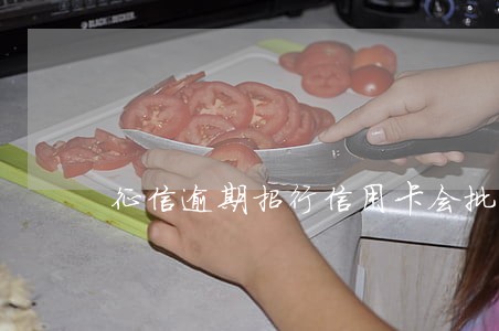 征信逾期招行信用卡会批吗 征信逾期招行信用卡会批吗