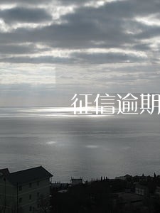 征信逾期时间28个月 征信逾期时间28个月