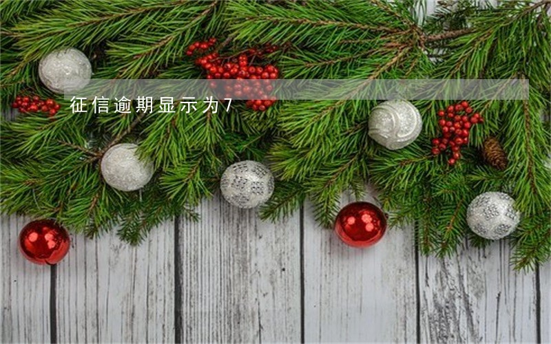 征信逾期显示为7