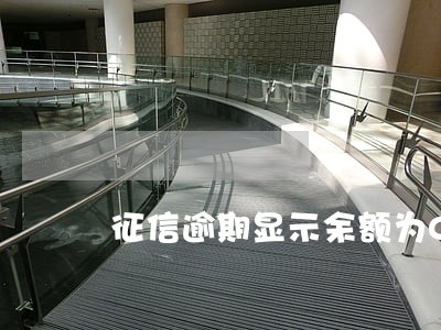 征信逾期显示余额为0什么意思 征信逾期显示余额为0什么意思
