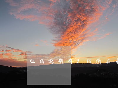 征信逾期有7结清后多久能批房贷 征信逾期有7结清后多久能批房贷