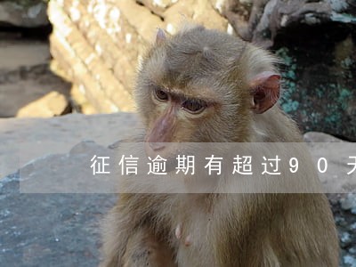 征信逾期有超过90天 征信逾期有超过90天