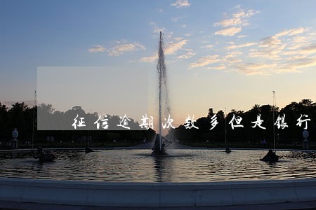 征信逾期次数多但是银行流水大 征信逾期次数多但是银行流水大