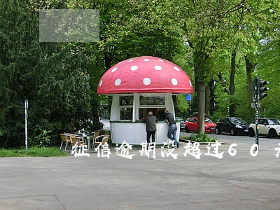 征信逾期没超过60天