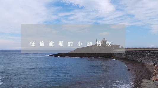 征信逾期的小额贷款 征信逾期的小额贷款
