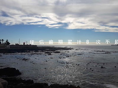 征信逾期累计8次不超过90天 征信逾期累计8次不超过90天