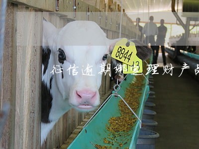 征信逾期绑定理财产品 征信逾期绑定理财产品