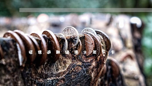 征信逾期结清2年下卡 征信逾期结清2年下卡