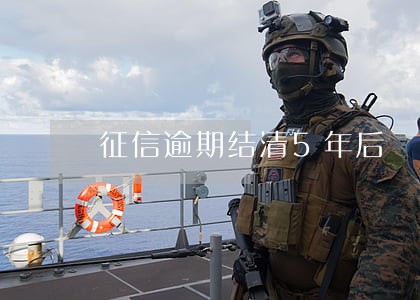 征信逾期结清5年后 征信逾期结清5年后