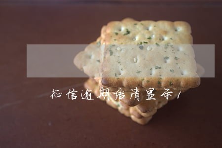 征信逾期结清显示1