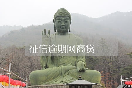 征信逾期网商贷 征信逾期网商贷