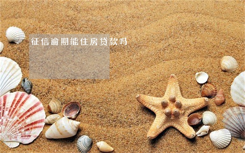 征信逾期能住房贷款吗 征信逾期能住房贷款吗