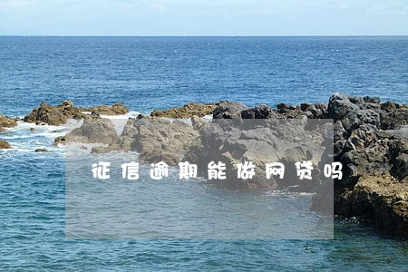 征信逾期能做网贷吗 征信逾期能做网贷吗