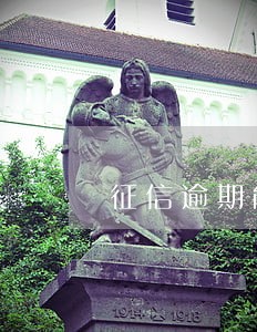 征信逾期能办信用