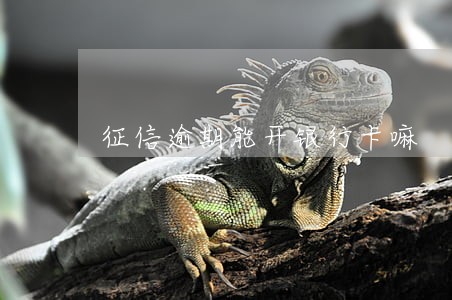 征信逾期能开银行卡嘛