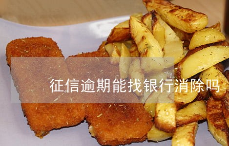 征信逾期能找银行消除吗 征信逾期能找银行消除吗