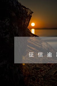征信逾期能申请网贷吗 征信逾期能申请网贷吗