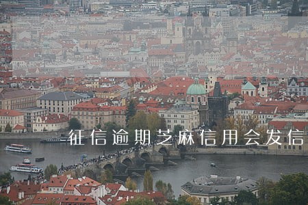 征信逾期芝麻信用会发信息吗