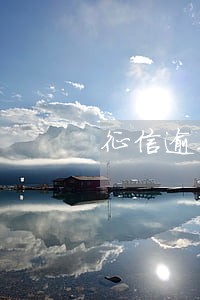 征信逾期解除可以办信用卡么 征信逾期解除可以办信用卡么