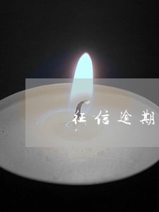 征信逾期计对使用信用卡 征信逾期计对使用信用卡