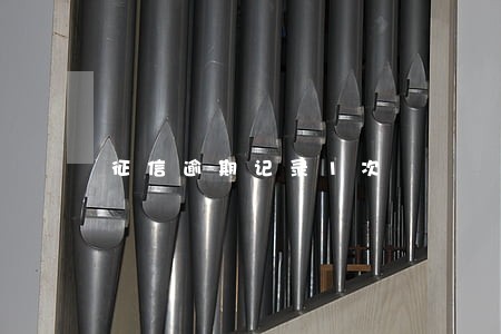 征信逾期记录1次 征信逾期记录1次