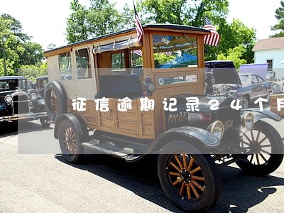 征信逾期记录24个月没覆盖 征信逾期记录24个月没覆盖