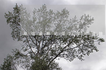 征信逾期记录2年可消除 征信逾期记录2年可消除