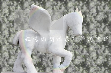 征信逾期记录2年消除还是5年 征信逾期记录2年消除还是5年