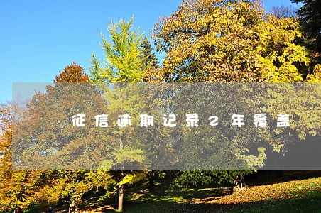 征信逾期记录2年覆盖