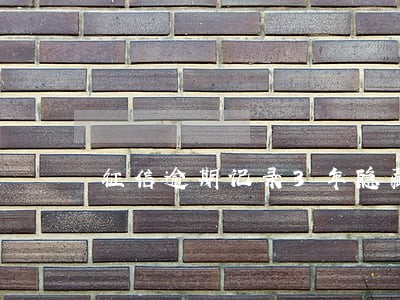 征信逾期记录3年隐藏 征信逾期记录3年隐藏