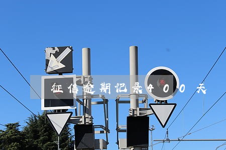 征信逾期记录400天 征信逾期记录400天