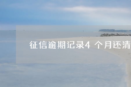 征信逾期记录4个月还清 征信逾期记录4个月还清
