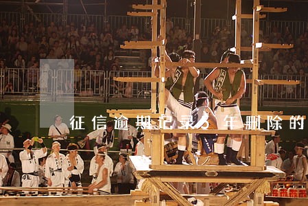 征信逾期记录5年删除的的意义 征信逾期记录5年删除的的意义
