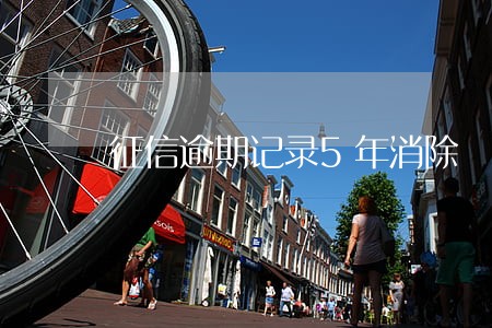 征信逾期记录5年消除 征信逾期记录5年消除