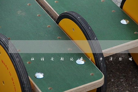 征信逾期记录5年消除吗 征信逾期记录5年消除吗