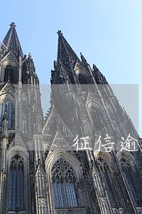 征信逾期记录5次房贷 征信逾期记录5次房贷
